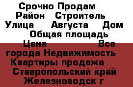 Срочно Продам . › Район ­ Строитель › Улица ­ 5 Августа  › Дом ­ 14 › Общая площадь ­ 74 › Цена ­ 2 500 000 - Все города Недвижимость » Квартиры продажа   . Ставропольский край,Железноводск г.